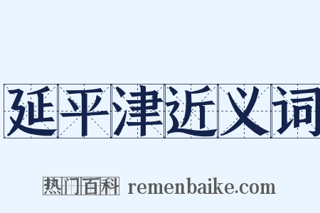 延平津近义词是什么意思的图片